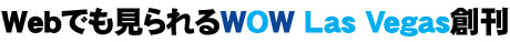 Webでも見られるWow Las Vegas創刊